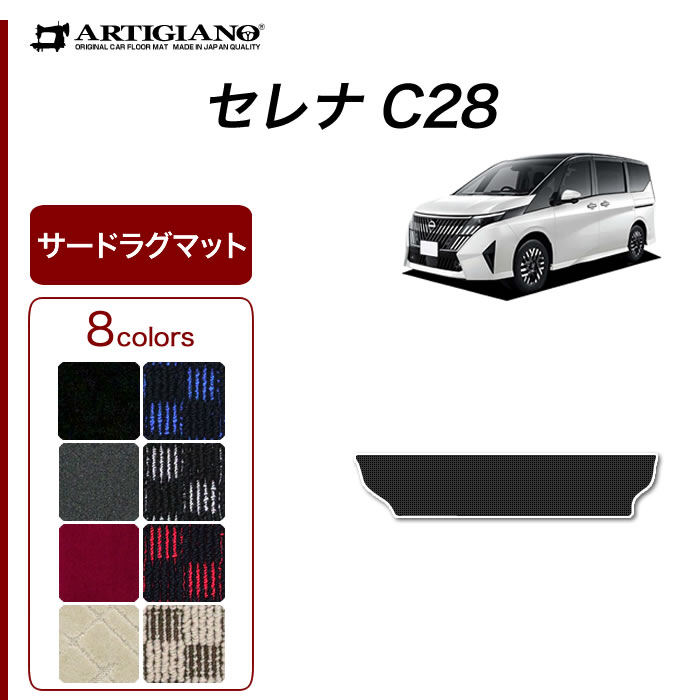 日産 セレナ C28 サードラグマット R1000シリーズ ( スポーティ ) e power e 4orce ガソリン車 3列目 カーマット カー用品 内装パーツ 裏生地 防水 カスタム 車 eパワー カーペット チェック 柄 模様 カジュアル 送料無料 6,820円