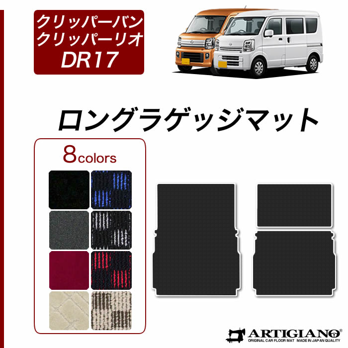 クリッパーバン クリッパーリオ DR17 ロングラゲッジマット トランクマット ロングタイプ R1000シリーズ (スポーティ) トランク ラゲッジルーム 車 フロアマット カーゴマット カーマット カー用品 内装パーツ 送料無料｜フロアマット販売アルティジャーノ
