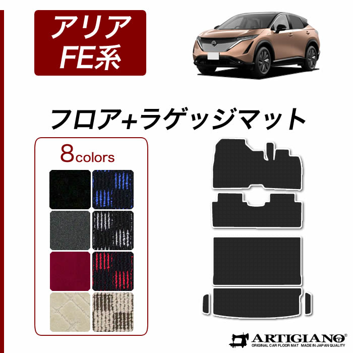 日産 アリア FE系 フロアマット ラゲッジマット (R1000) B6 B9 フロント 二列目トランク カーゴマット カーマット カー用品 内装パーツ 裏生地 防水 カスタム 車 カーペット チェック 柄 模様 カジュアル 送料無料｜フロアマット販売アルティジャーノ