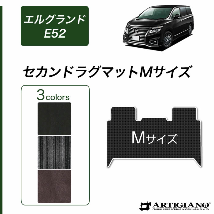 【P3倍 18日～19日限定】日産 エルグランド E52 セカンドラグマット Mサイズ 2010年8月～【C2000】二列目 カーマット ラグ 便利アイテム カー用品 内装パーツ 送料無料