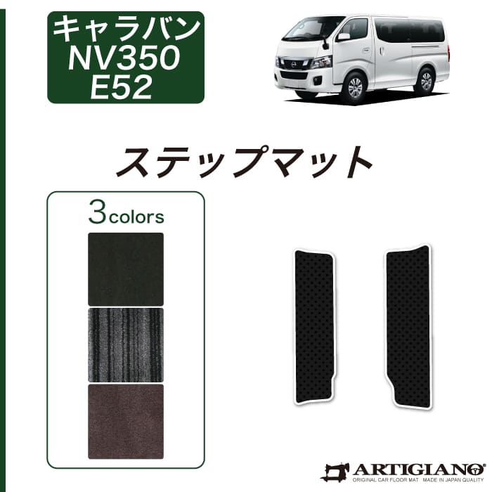 【P3倍 18日～19日限定】日産 キャラバン NV350 ステップマット GXグレード専用 5ドア E26 標準ボディ 【C2000】 ステップ カーマット カー用品 内装パーツ 送料無料