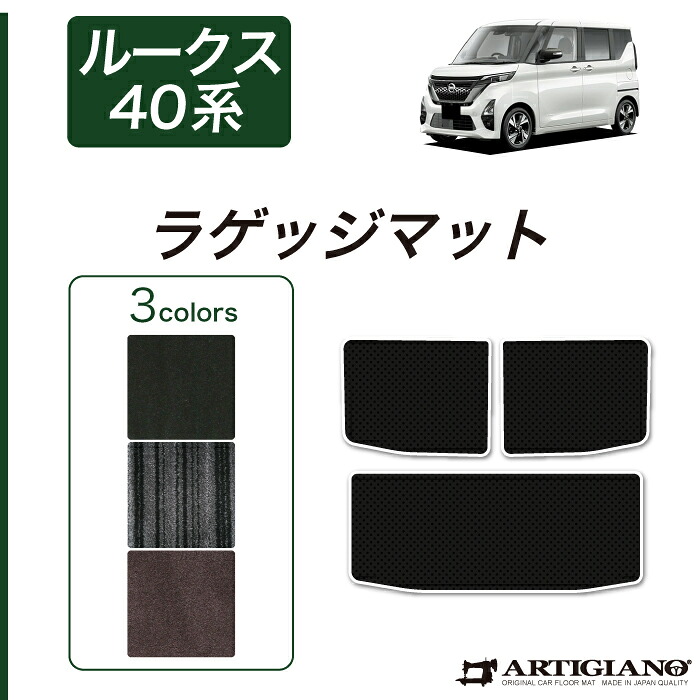 日産 ルークス 40系 ラゲッジマット C2000シリーズ(NEWプレミアム) トランクマット カーマット カー用品 内装パーツ 送料無料
