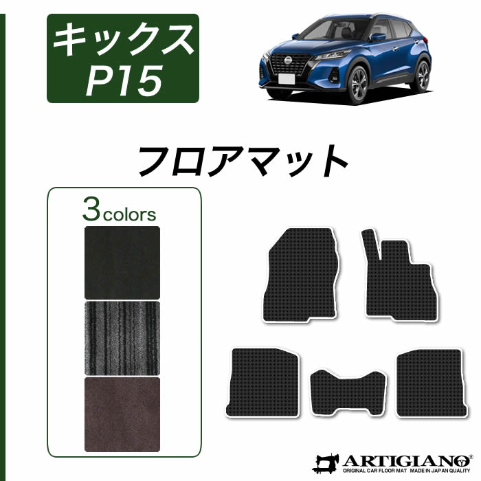 【P3倍 25日～26日限定】日産 キックス P15 フロアマット e-POWER (C2000) 運転席 助手席 二列目 カーマット カー用品 車 内装パーツ 裏生地 防水 カスタム 無地 カーペット 送料無料｜フロアマット販売アルティジャーノ