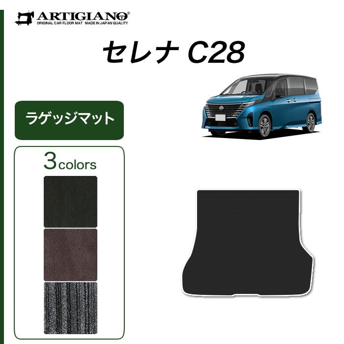 楽天市場】P3倍 19日14時〜22日迄☆日産 セレナ C28 e-power ガソリン車 ラゲッジマット トランクマット (ラバー) ラゲッジルーム マット ゴム 防水 撥水性 カーマット 車 カー用品 内装パーツ カスタム 送料無料 : フロアマット販売アルティジャーノ