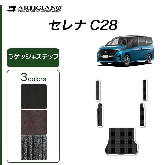 楽天市場】☆セール対象☆日産 セレナ C28 e-power ガソリン車 フロアマット+ラゲッジマット+ステップマット R1000シリーズ (  スポーティ ) トランク エントランス カー用品 内装パーツ 裏生地 防水 カスタム 車 カーペット チェック 柄 カジュアル 送料無料 : フロア  ...