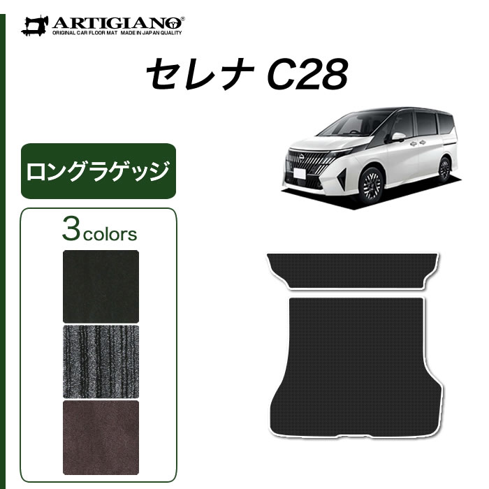 日産 セレナC28 ロングラゲッジマット C2000シリーズ ( NEWプレミアム ) e power e 4orce ガソリン車 ラゲッジルームマット カーマット カー用品 内装パーツ 裏生地 防水 カスタム 車 eパワー カーペット 送料無料