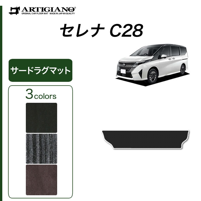 日産 セレナ C28 サードラグマット C2000シリーズ ( NEWプレミアム ) e power e 4orce ガソリン車 フロアマット カーマット カー用品 内装パーツ 裏生地 防水 カスタム 車 eパワー 無地 カーペット 送料無料