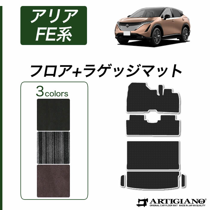 【P3倍 18日～19日限定】日産 アリア FE系 フロアマット ラゲッジマット (C2000) B6 B9 フロント 二列目トランク カーゴマット カーマット カー用品 内装パーツ 裏生地 防水 カスタム 無地 送料無料