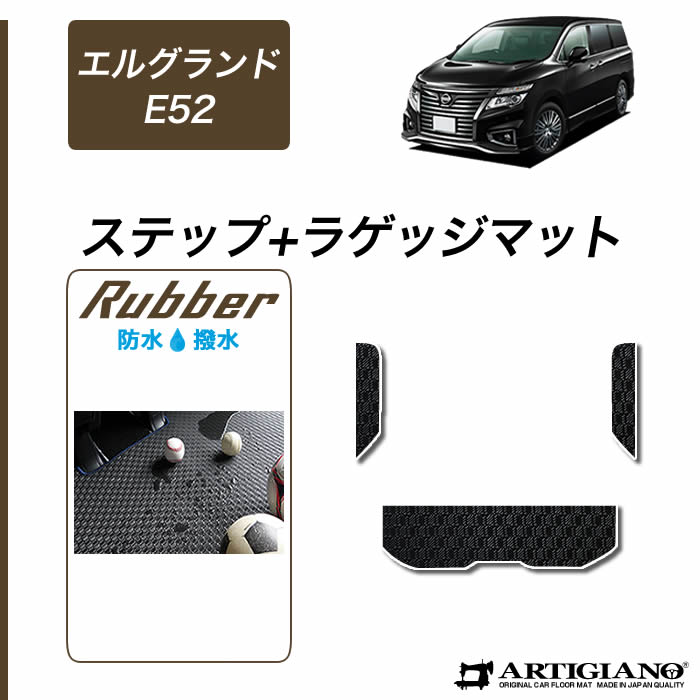 【P3倍 18日~19日限定】日産 エルグランド E52 ラゲッジマット+ステップマット 2010年8月~【ラバー】トランク カーゴマット エントランスマット 防水 撥水性 カーマット カー用品 内装パーツ 送料無料