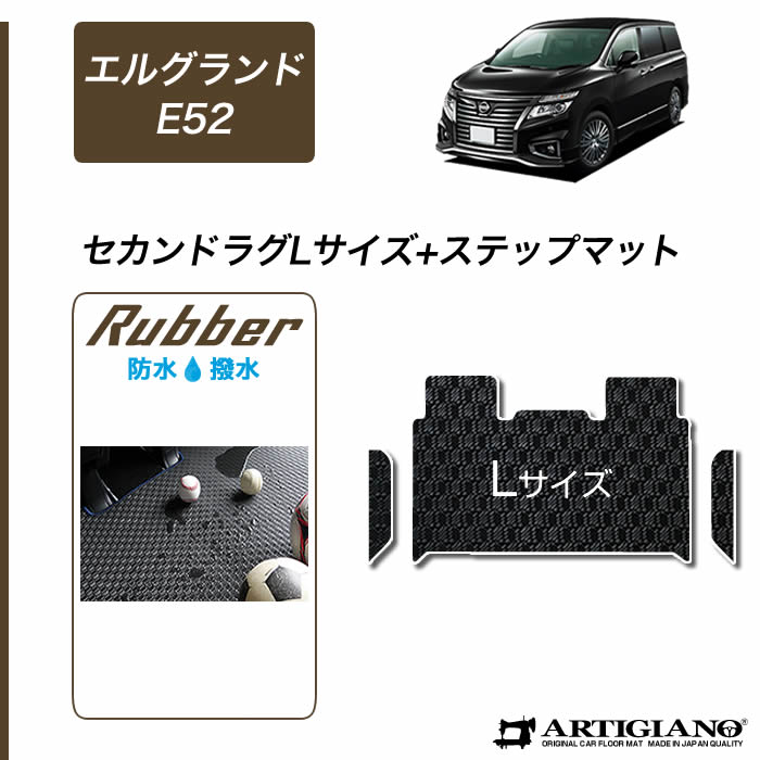 【P3倍 15日限定】日産 エルグランド E52 セカンドラグマット Lサイズ+ステップマット 2010年8月～【ラバー】二列目 カーマット エントランスマット ラグ 便利アイテム 防水 撥水性 カー用品 内装パーツ 送料無料