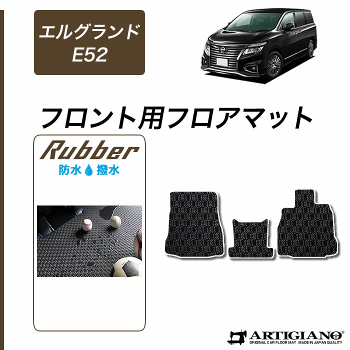 日産 エルグランド E52 フロント用フロアマット 2010年8月～【ラバー】運転席 助手席 カーマット 防水 撥水性 カー用品 内装パーツ 送料無料