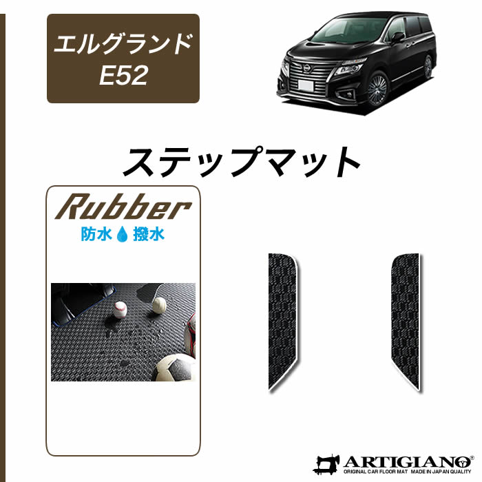 日産 エルグランド E52 ステップマット 2枚組 2010年8月～【ラバー】エントランスマット カーマット 防水 撥水性 カー用品 内装パーツ 送料無料 4,235円