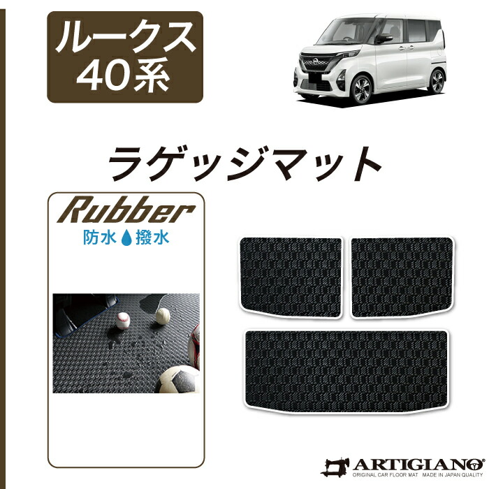 日産 ルークス 40系 ラゲッジマット ラバー製 トランクマット 防水 撥水性 カーマット カー用品 内装パーツ 送料無料