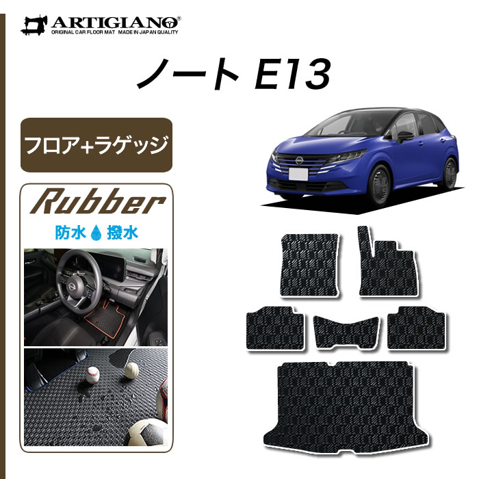 日産 ノート E13 フロアマット+ラゲッジマット 2020年12月~ e-POWER【ラバー】運転席 助手席 二列目トランク カーゴマット 防水 撥水性 カーマット カー用品 内装パーツ 送料無料|フロアマット販売アルティジャーノ
