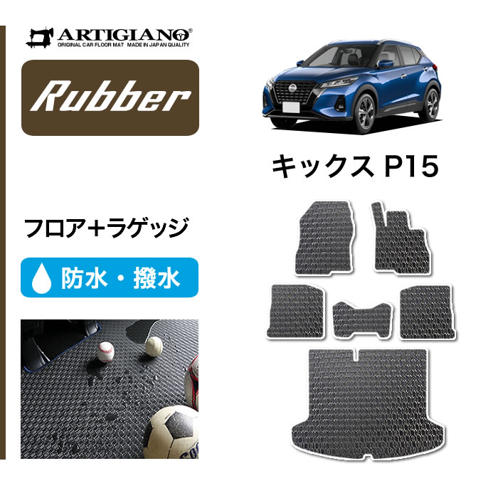 【楽天市場】 セール対象 日産 キックス P15 フロアマット e-POWER (ラバー) 運転席 助手席 二列目 カーマット 防水 撥水性 カー用品  内装パーツ 送料無料 : フロアマット販売アルティジャーノ