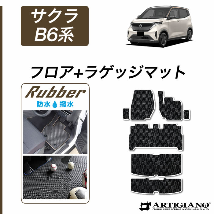 【P3倍 25日～26日限定】日産 サクラ B6 フロアマット ラゲッジマット (ラバー) フロント 二列目トランク カーゴマット ゴム 防水 撥水性 カーマット 車 カー用品 内装パーツ カスタム 送料無料｜フロアマット販売アルティジャーノ