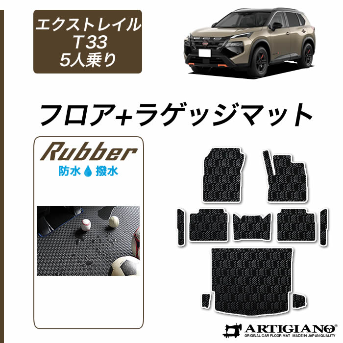 【セール対象】日産 エクストレイル T33 フロアマット ラゲッジマット 【ラバー】( 防水 ・ 撥水 ) フロント リアトランク カーゴマット ゴム カーマット カー用品 内装パーツ カスタム 送料無料 17,501円