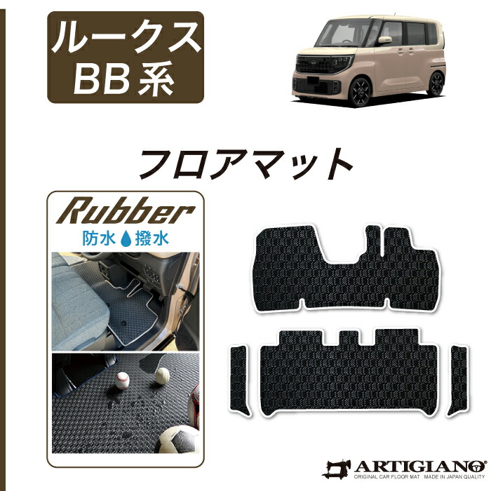 【P3倍 18日～19日限定】日産 ルークス BB系 フロアマット サイドステップマット ラバー 防水 撥水性 運転席 助手席 ゴム カーマット カー用品 内装パーツ カスタム パーツ 送料無料