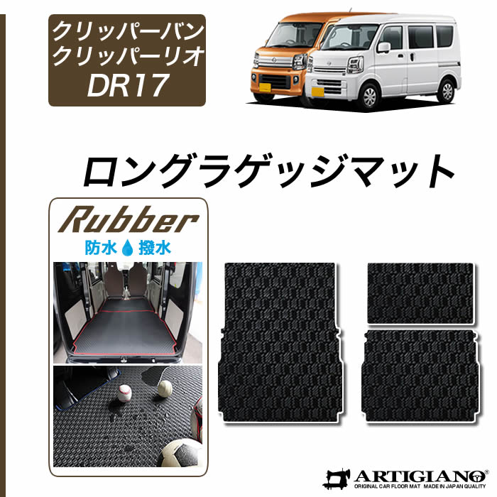 クリッパーバン クリッパーリオ DR17 ロングラゲッジマット トランクマット ロングタイプ ラバー 防水 撥水性トランク ラゲッジルーム 車 フロアマット カーゴマット 防水 撥水性 カーマット カー用品 内装パーツ 送料無料