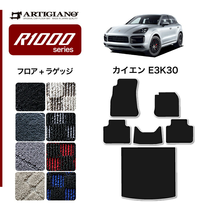 ポルシェ カイエン カイエンクーペ E3K系 フロアマット + ラゲッジマット (R1000) フロント 二列目 トランクマットカーマット カー用品 内装パーツ 裏生地 防水 カスタム 車 カーペット チェック 柄 模様 カジュアル 送料無料|フロアマット販売アルティジャーノ