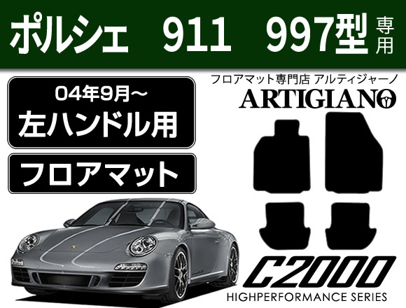 フロアマット ポルシェ 911 997 左ハンドル (H16年9月～) 【C2000】 フロアマット カーマット 車種専用アクセサリー 22,792円