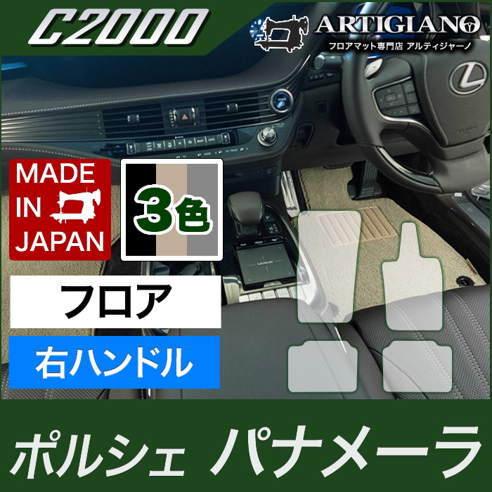 ポルシェ パナメーラ フロアマット 右ハンドル専用 2016年7月～ C2000シリーズ｜フロアマット販売アルティジャーノ
