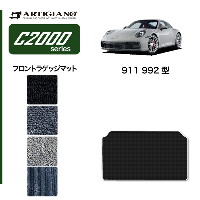 ポルシェ 911 992型 ラゲッジマット (C2000) トランクマットカーマット カー用品 内装パーツ 裏生地 防水 カスタム 車 無地 カーペット 送料無料