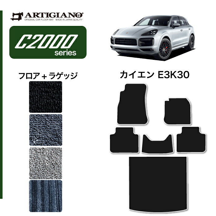 ポルシェ カイエン カイエンクーペ E3K系 フロアマット + ラゲッジマット (C2000) フロント 二列目 トランクマットカーマット カー用品 内装パーツ 裏生地 防水 カスタム 車 無地 カーペット 送料無料