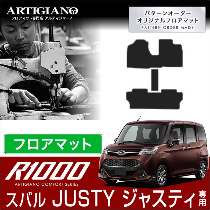 【P3倍 18日～19日限定】ジャスティ （H28年11月～） 900系 フロアマット フロントウォークスルー付 【R1000】 フロアマット カーマット 車種専用アクセサリー