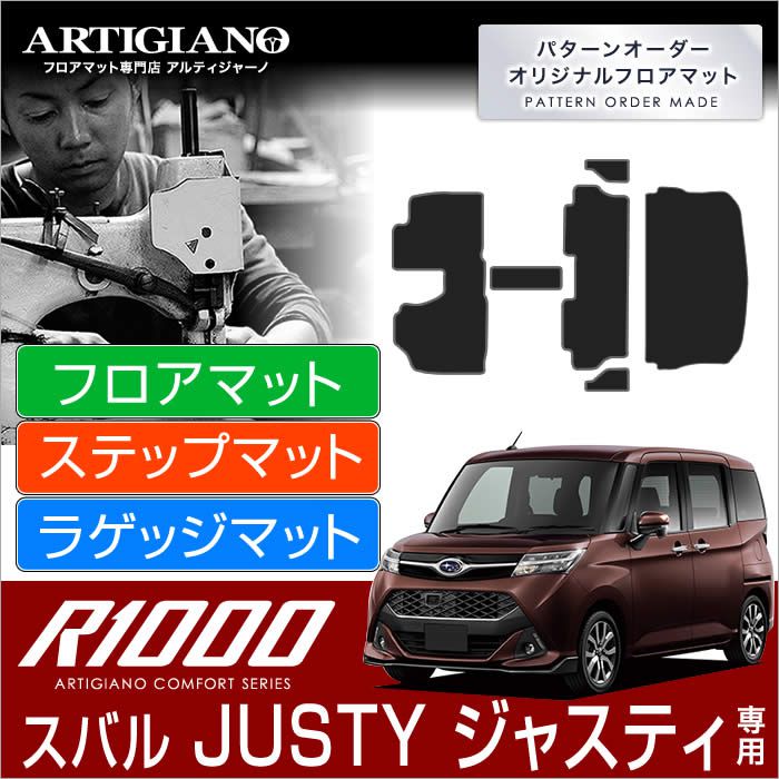 ジャスティ (H28年11月~) 900系 フロアマット フロントウォークスルー ステップ ラゲッジ 4点セット 【R1000】 フロアマット カーマット 車種専用アクセサリー|フロアマット販売アルティジャーノ