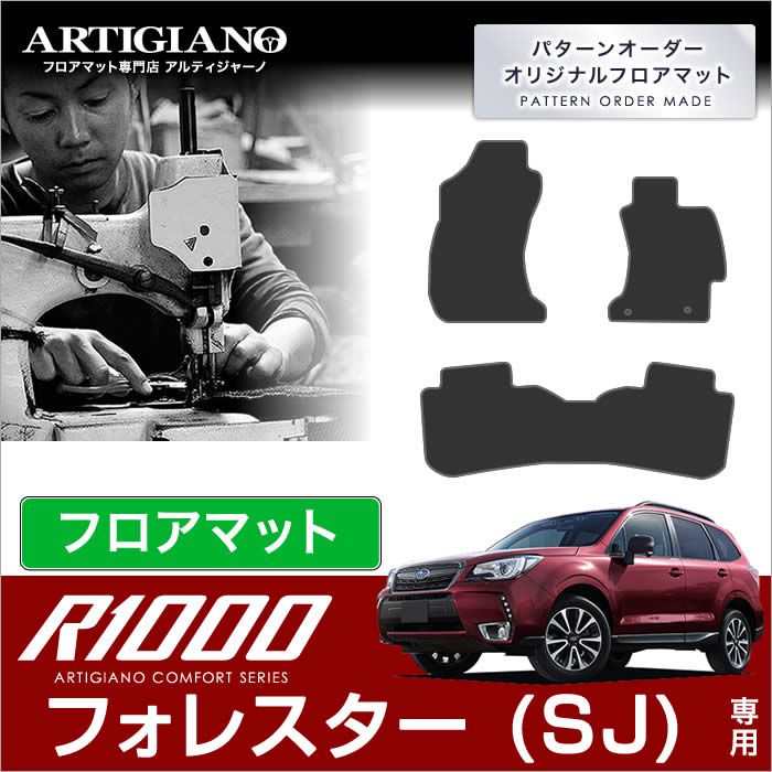 【P3倍 18日～19日限定】スバル フォレスター（SJ） フロアマット （H24年11月～）R1000 【R1000】 フロアマット カーマット 車種専用アクセサリー