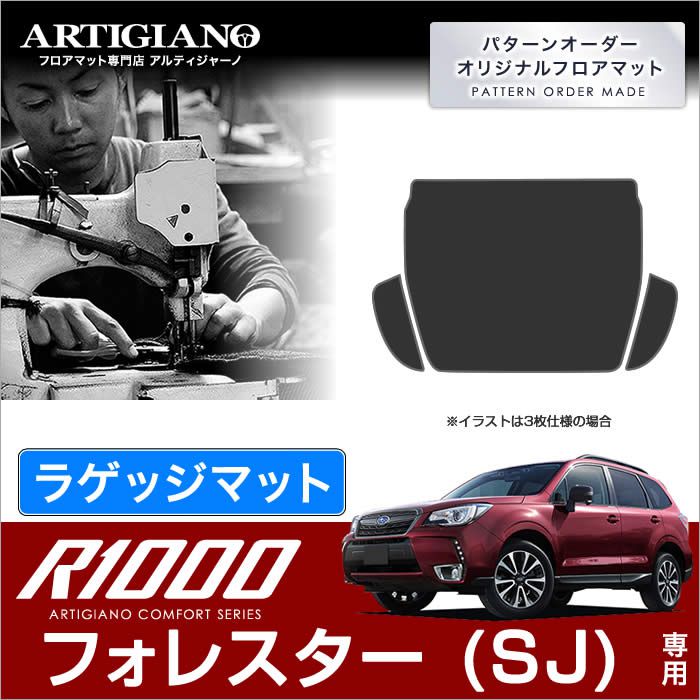 フォレスター (SJ) ラゲッジマット (カーゴマット) 【R1000】 フロアマット カーマット 車種専用アクセサリー 7,407円