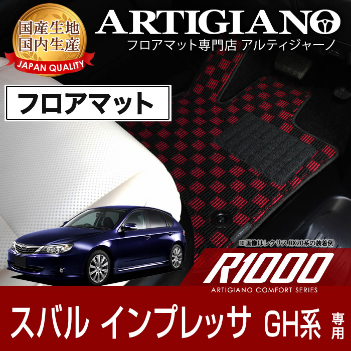 【P3倍 18日～19日限定】フロアマット スバル インプレッサ GH系 H19年6月～ SUBARU 【R1000】 フロアマット カーマット 車種専用アクセサリー