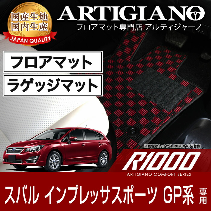 フロアマット+トランクマット(ラゲッジマット) スバル インプレッサG4 (GJ系)/インプレッサスポーツ (GP系) H23年12月～ SUBARU 【R1000】 フロアマット カーマット 車種専用アクセサリー
