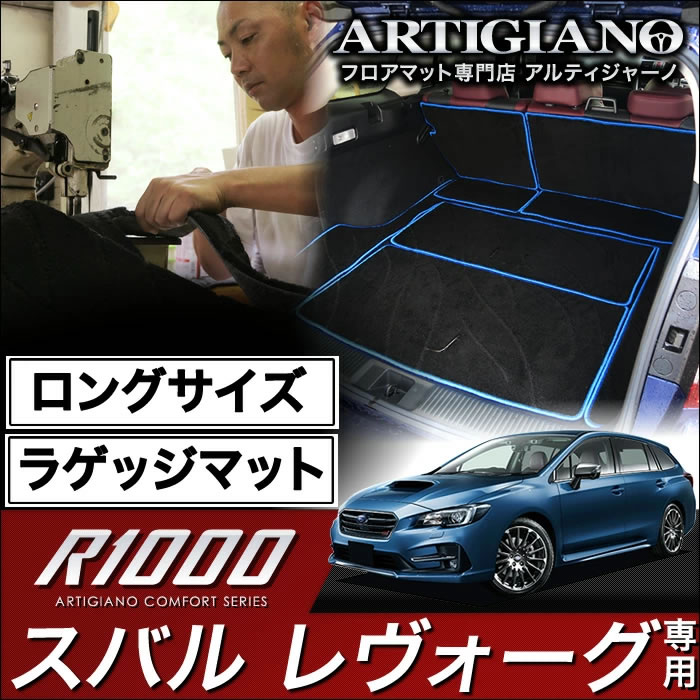 【P3倍 18日～19日限定】ロングラゲッジマット(トランクマット) スバル レヴォーグ VMG VM4 (H26年6月～) 【R1000】 トランク ロング ラゲッジルーム フロアマット カーゴマット カーマット カー用品 内装パーツ 送料無料