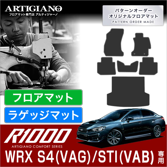 スバル ＷＲＸ Ｓ４/ＳＴＩ フロアマット+ラゲッジマット(トランクマット) H26年8月～ 【R1000】 フロアマット カーマット 車種専用アクセサリー