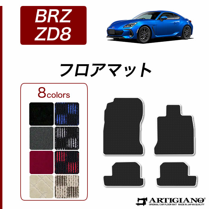 【セール対象】スバル BRZ ZD8 フロアマット 2021年8月～ 【R1000】 運転席 助手席 二列目 カーマット カー用品 内装パーツ 送料無料｜フロアマット販売アルティジャーノ