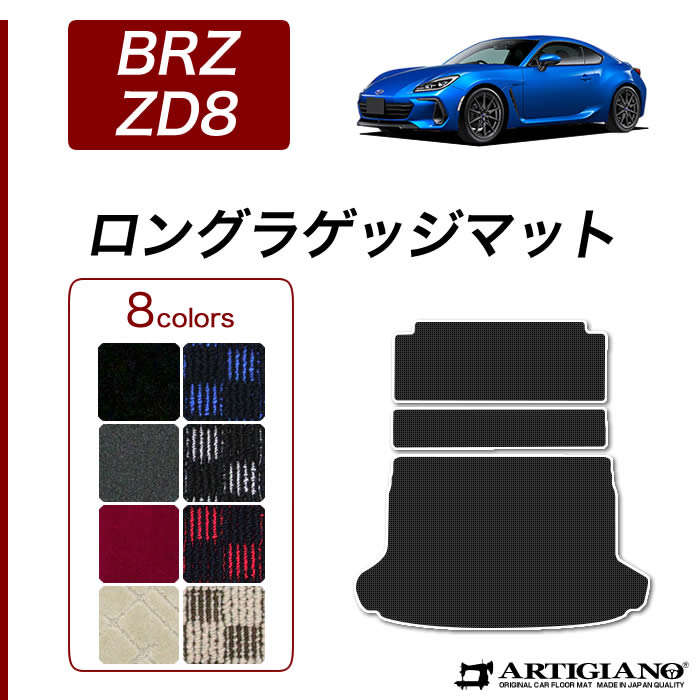 【セール対象】スバル BRZ ZD8 ロングラゲッジマット(トランクマット) 2021年8月~ 【R1000】 トランク フロアマット カーゴマット カーマット カー用品 内装パーツ 送料無料|フロアマット販売アルティジャーノ