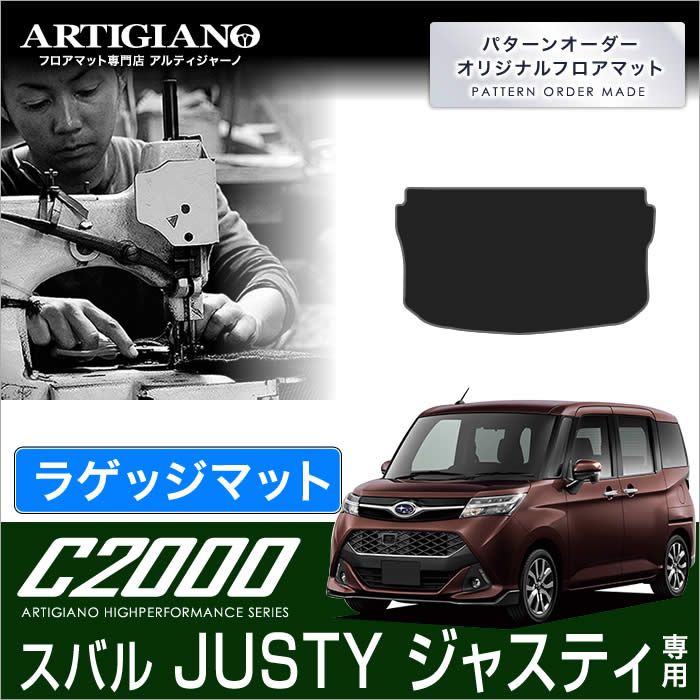 スバル ジャスティ (H28年11月~) 900系 ラゲッジマット(トランクマット) SUBARU 【C2000】 フロアマット カーマット 車種専用アクセサリー|フロアマット販売アルティジャーノ