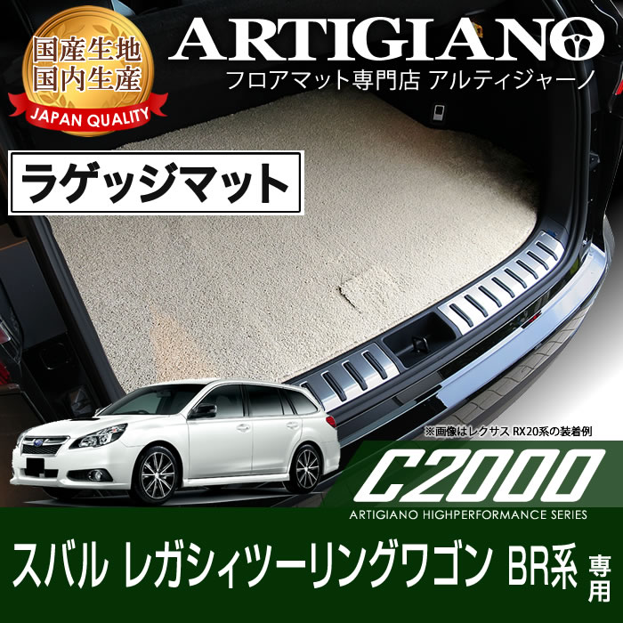 【P3倍 11日～12日限定】ラゲッジマット(トランクマット) スバル レガシィツーリングワゴン (BR系) H21年5月～ SUBARU 【C2000】 フロアマット カーマット 車種専用アクセサリー 12,375円