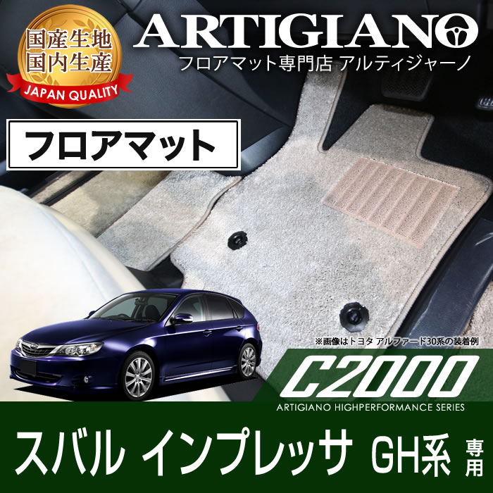 【P3倍 25日～26日限定】フロアマット スバル インプレッサ GH系 H19年6月～ SUBARU 【C2000】 フロアマット カーマット 車種専用アクセサリー｜フロアマット販売アルティジャーノ