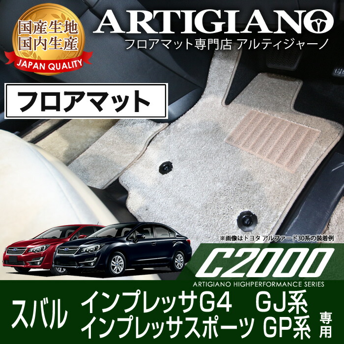 【P3倍 18日～19日限定】フロアマット スバル インプレッサG4 (GJ系)/インプレッサスポーツ (GP系) H23年12月～ SUBARU 【C2000】 フロアマット カーマット 車種専用アクセサリー