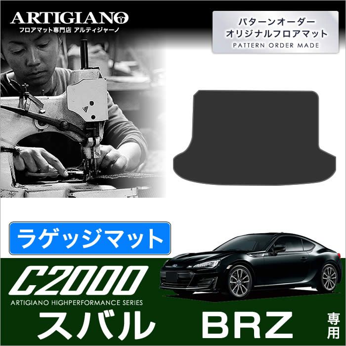 スバル BRZ トランクマット(ラゲッジマット) (ZC6) 前期(~H28年7月) 後期(H28年8月~) 【C2000】 フロアマット カーマット 車種専用アクセサリー|フロアマット販売アルティジャーノ