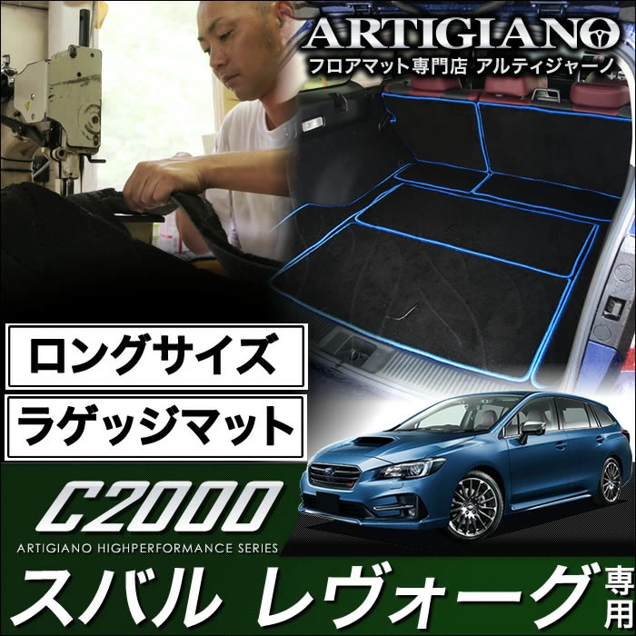 ロングラゲッジマット(トランクマット) スバル レヴォーグ VMG VM4 (H26年6月～) 【C2000】 トランク ロング ラゲッジルーム フロアマット カーゴマット カーマット カー用品 内装パーツ 送料無料