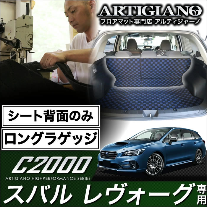 【P3倍 11日～12日限定】ロングラゲッジマット(トランクマット) 【シート背面部のみ】 スバル レヴォーグ VMG VM4 (H26年6月～) 【C2000】 トランク ロング ラゲッジルーム フロアマット カーゴマット カーマット カー用品 内装パーツ 送料無料