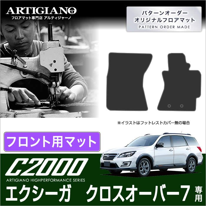 クロスオーバー7 11 59迄 スバル フロアマット クロスオーバー7 車種専用アクセサリー フロアマット販売アルティジャーノ エクシーガ Yam H27年4月 8 30 ポイント5倍 C00 P5倍 アクセサリー クロスオーバー7 フロントマット C00 カーマット