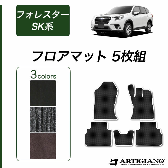 【P3倍 25日～26日限定!セール対象】スバル フォレスター SK系 フロアマット ガソリン ハイブリッド 【C2000】(NEWプレミアム) 運転席 助手席 二列目 カーマット カーペット 無地 カー用品 内装パーツ 車 カスタム アクセサリー 送料無料｜フロアマット販売アルティジャーノ
