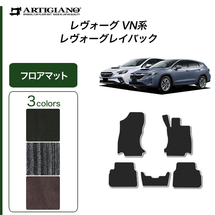 【P3倍 15日限定】スバル レヴォーグ / レイバック VN5 フロアマット 本体 C2000シリーズ (NEWプレミアム) 運転席 助手席 二列目 カーマット カーペット 無地 カー用品 内装パーツ カスタム 車 送料無料