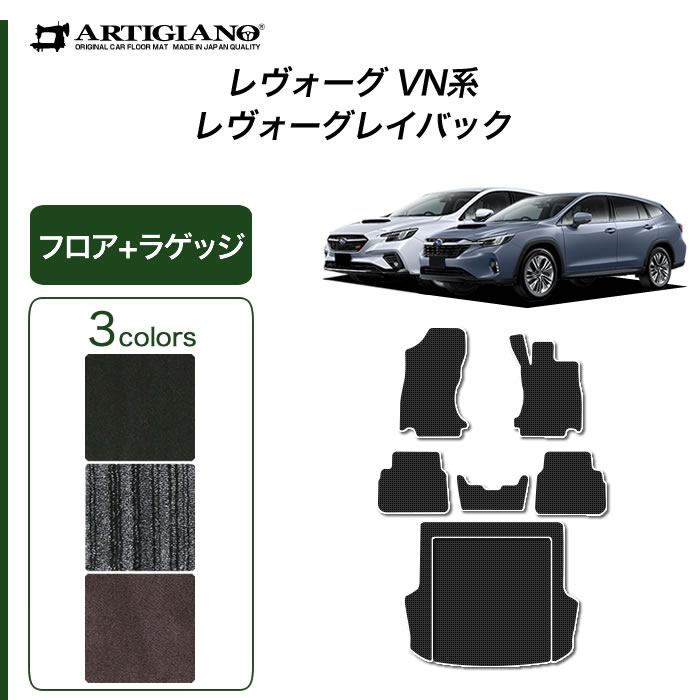 スバル レヴォーグ / レイバック VN5 フロアマット ラゲッジマット C2000シリーズ (NEWプレミアム) 運転席 助手席 二列目 ラゲッジルーム カーマット カーペット 無地 カー用品 内装パーツ カスタム 車 送料無料