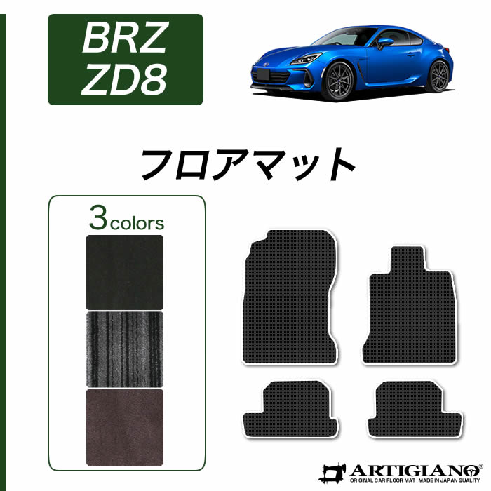 【P3倍 18日～19日限定!セール対象】スバル BRZ ZD8 フロアマット 2021年8月～ 【C2000】 運転席 助手席 二列目 カーマット カー用品 内装パーツ 送料無料 15,400円